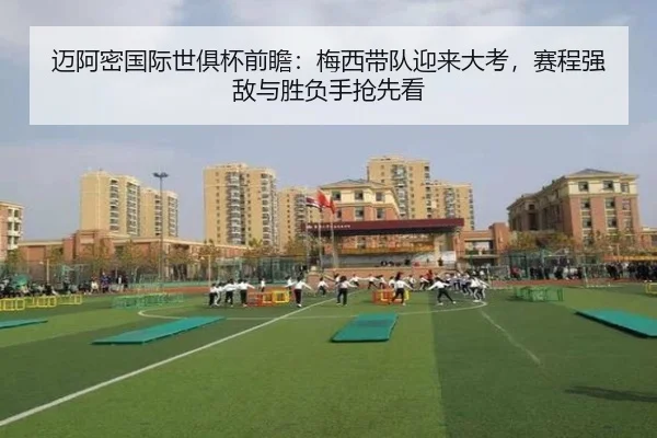 迈阿密国际世俱杯前瞻：梅西带队迎来大考，赛程强敌与胜负手抢先看